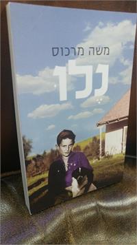  נלו - משה מרכוס
