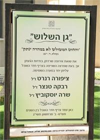 תמונת השלט בגן