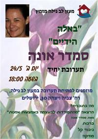 הזמנה לתערוכה של סמדר אונה