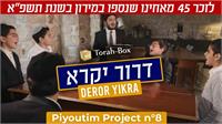 תורה בוקס מארחת את ילדי הפלא - דרור יקרא | גרפיקה