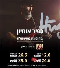 הגיטריסט כפיר אוחיון , סדרת מופעים חודש יוני 2021