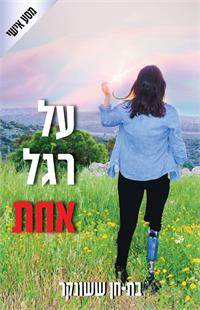 עיצוב עטיפה: ענבל אוחנה .