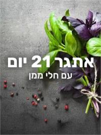 אתגר 21 חלי ממן