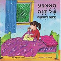 כריכת הספר האצבע של דנה יצאה לחופשה