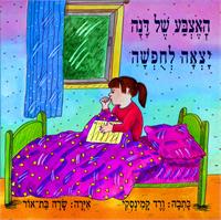 כריכת הספר באצבע של דנה יצאהל חופשה