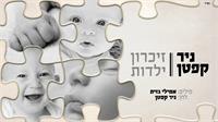 ניר קפטן - זיכרון ילדות | גרפיקה