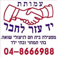 עמותת יד עזר לחבר