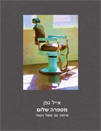 כריכת הספר - "מספרה שלום"