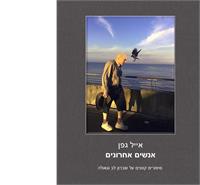 כריכת הספר - "אנשים אחרונים"
