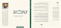 כריכת הספר - "שבע – רעיונות כלכליים וחברתיים בהשראת השנת השמיטה"