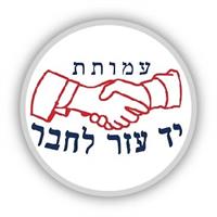 לוגו עמותת יד עזר לחבר