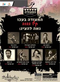 ליין אפ אירועי כוכבי המצודה 