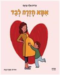 כריכת הספר "אמא חזרה לבד"