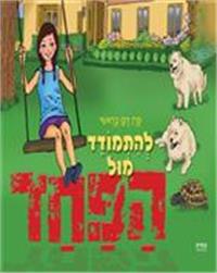 כריכת הספר "להתמודד מול הפחד"