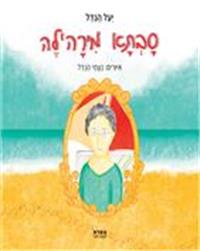 כריכת הספר "סבתא מירה'לה"