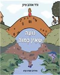 כריכת הספר "נועה שאין כמוה"