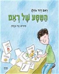 כריכת הספר "המסע של ראם"