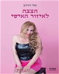 כריכת הספר "הצצה לאיזור האישי"