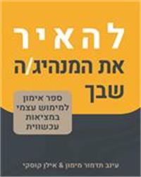כריכת הספר "להאיר את המנהיג/ה שבך"