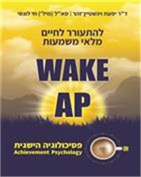 כריכת הספר "WAKE-AP להתעורר לחיים מלאי משמעות"