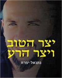 כריכת הספר "יצר הטוב ויצר הרע"
