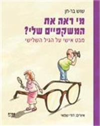 כריכת הספר "מי ראה את המשקפיים שלי?"