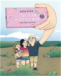 כריכת הספר "אבא שלי הוא גם סבא"