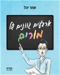 כריכת הספר "ארבעים גוונים של מורים"