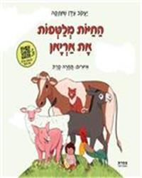 כריכת הספר "החיות מלטפות את אריאן"