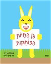 כריכת הספר "גן החיות הצוחקות"