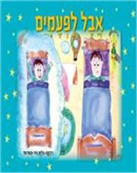 כריכת הספר "אבל לפעמים"