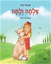 כריכת הספר "אלמה ולמה"