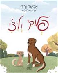 כריכת הספר "פלוקי וליצ'י"
