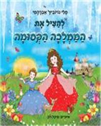 כריכת הספר "להציל את הממלכה הקסומה"