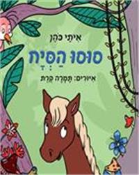 כריכת הספר "סוסו הסיח"