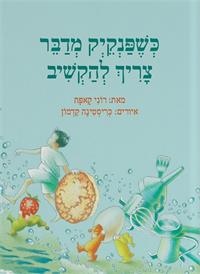 ״כשפנקייק מדבר צריך להקשיב״ מאת רוני קאפח   איורים: כריסטינה קדמון