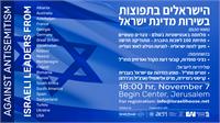 כנס הישראלים בתפוצות בשירות מדינת ישראל יתקיים ביום שני, 7 בנובמבר במרכז בגין בירושלים 