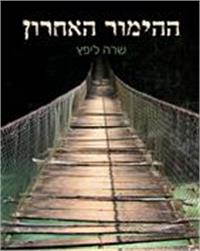 כריכת הספר "ההימור האחרון"