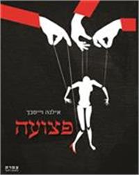 כריכת הספר "פצועה"