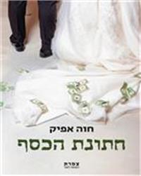 כריכת הספר "חתונת הכסף"