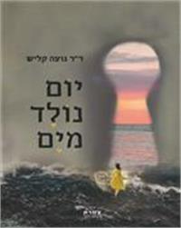 כריכת הספר "יום נולד מים"