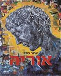 כריכת הספר "אוריה"