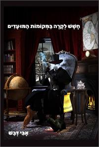 ציור כריכה: יורם לביב. עיצוב: איה ויג. 
