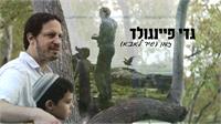 גדי פיינגולד - זמן | עטיפה