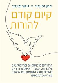כריכת הספר "קיום קודם להורות"