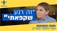 משה נוסבאום אצל נתנאל סמריק - גל"צ דיגיטל