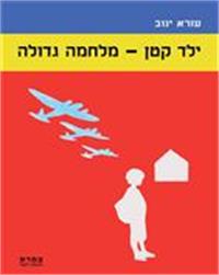 כריכת הספר "ילד קטן- מלחמה גדולה"