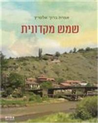 כריכת הספר "שמש מקדונית"