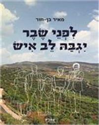 כריכת הספר "לפני שבר יגבה לב איש"