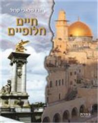 כריכת הספר "חיים חלופיים"